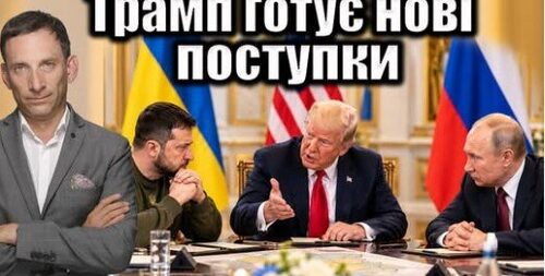 Трамп готує нові поступки | Віталій Портников