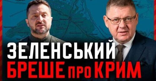 Зеленський і Крим 2014: він живе в паралельній реальності?