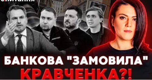 ❗️ “ЗАМАХ” на КРАВЧЕНКА. Генпрокурор-втікач звинуватив Зеленського і НАБУ! | Є ПИТАННЯ