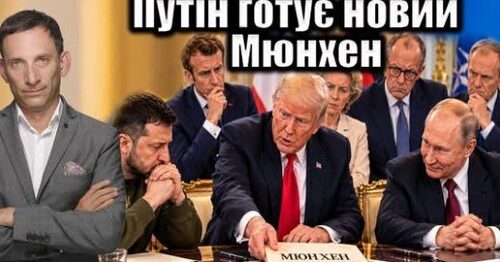 Путін готує новий Мюнхен | Віталій Портников