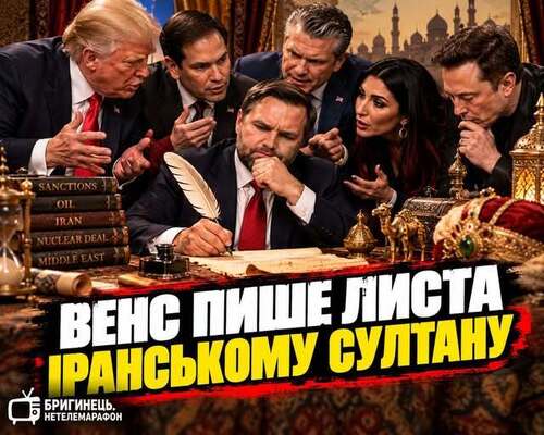 "Навіщо Венс написав Ірану? Трампу потрібна не перемога, а доказ перемоги" - Олександр Бригинець