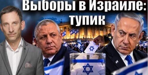Выборы в Израиле: арабский тупик | Виталий Портников