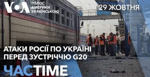 “Москва не зацікавлена у мирі” – реакції високопосадовців на удари Росії по Україні. ЧАС-TIME