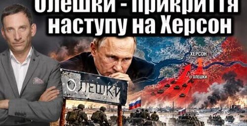 Олешки - прикриття наступу на Херсон | Віталій Портников