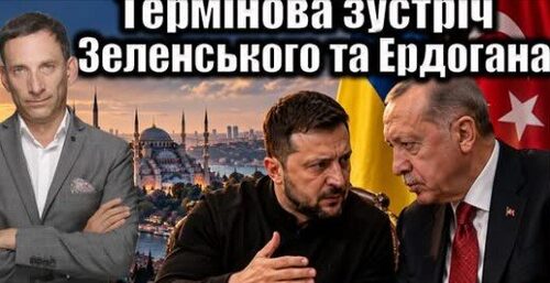 Термінова зустріч Зеленського та Ердогана | Віталій Портников