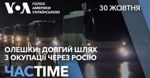 Мешканці Олешків повертаються з окупації на територію вільної України через Росію. ЧАС-TIME