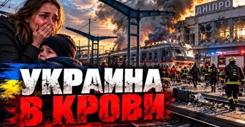 "Удар по вокзалу в Днепре" - Сергей Ауслендер