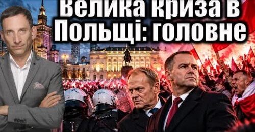  ❗️Велика криза в Польщі: головне | Віталій Портников